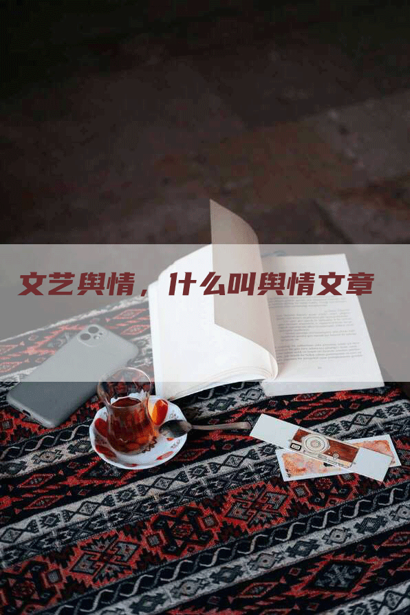 文艺舆情，什么叫舆情文章