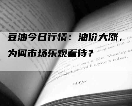 豆油今日行情：油价大涨，为何市场乐观看待？