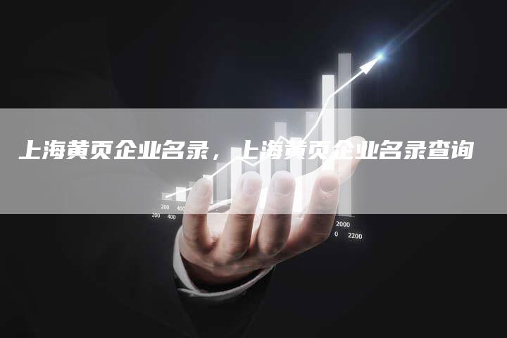 上海黄页企业名录，上海黄页企业名录查询