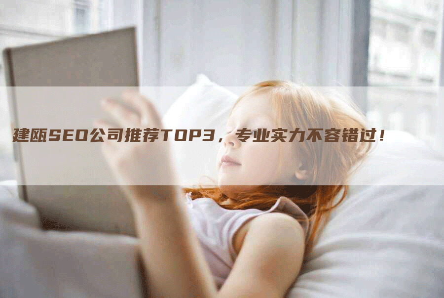 建瓯SEO公司推荐TOP3，专业实力不容错过！