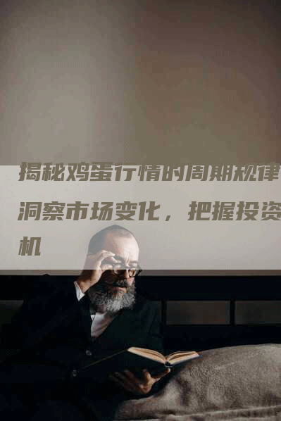 揭秘鸡蛋行情的周期规律：洞察市场变化，把握投资良机