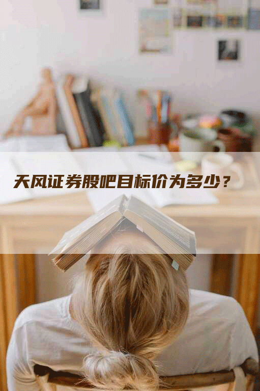 天风证券股吧目标价为多少？