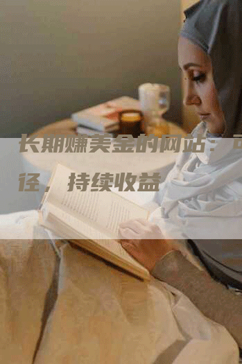 长期赚美金的网站：可靠途径，持续收益