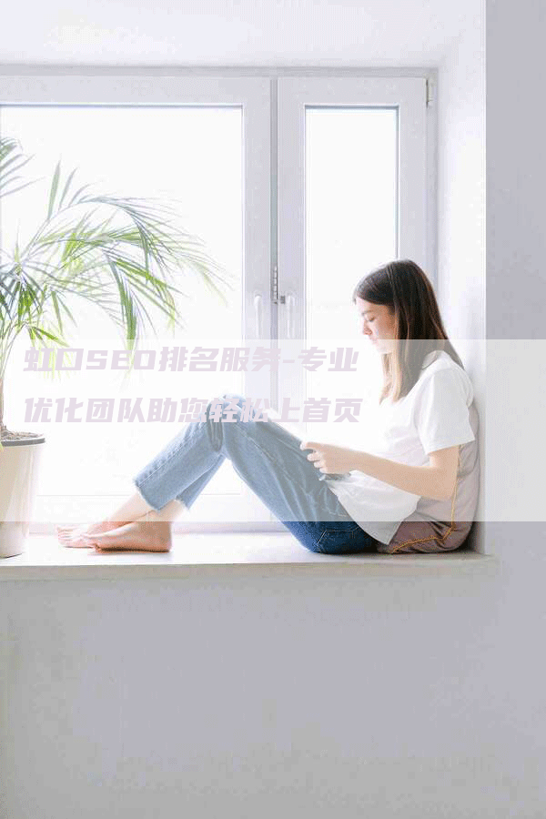 虹口SEO排名服务-专业优化团队助您轻松上首页