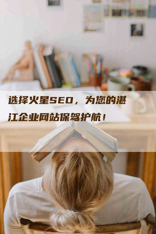 选择火星SEO，为您的湛江企业网站保驾护航！