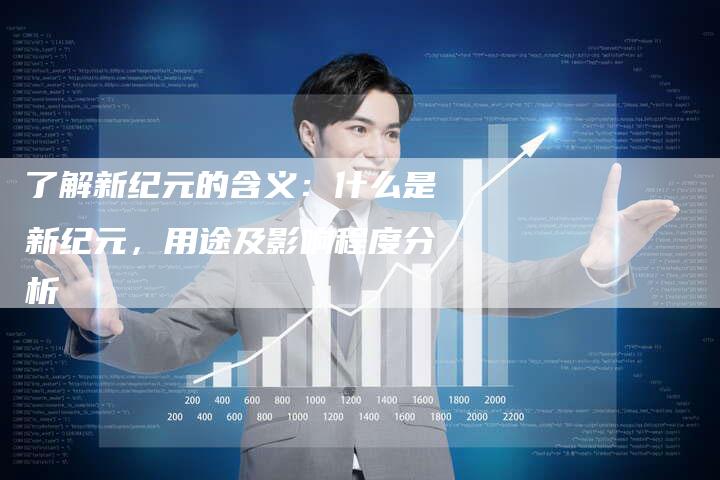 了解新纪元的含义：什么是新纪元，用途及影响程度分析