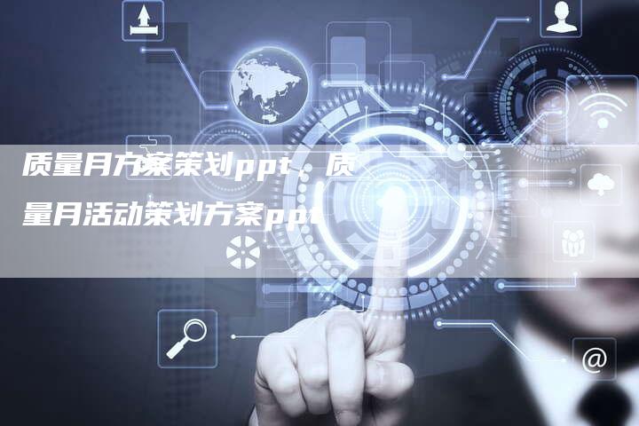 质量月方案策划ppt，质量月活动策划方案ppt