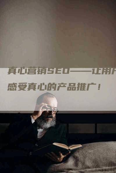 真心营销SEO——让用户感受真心的产品推广！