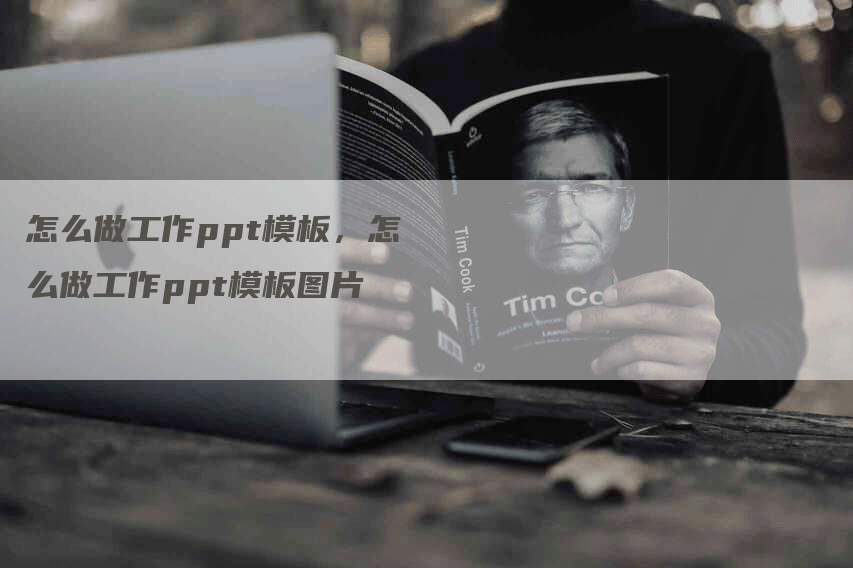 怎么做工作ppt模板，怎么做工作ppt模板图片