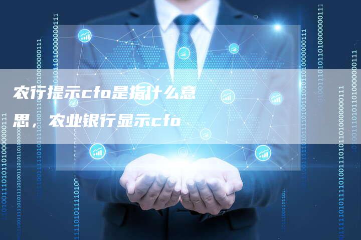 农行提示cfo是指什么意思，农业银行显示cfo