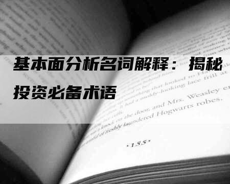 基本面分析名词解释：揭秘投资必备术语