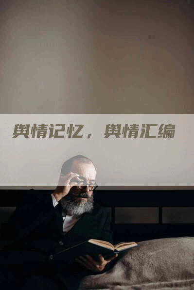 舆情记忆，舆情汇编