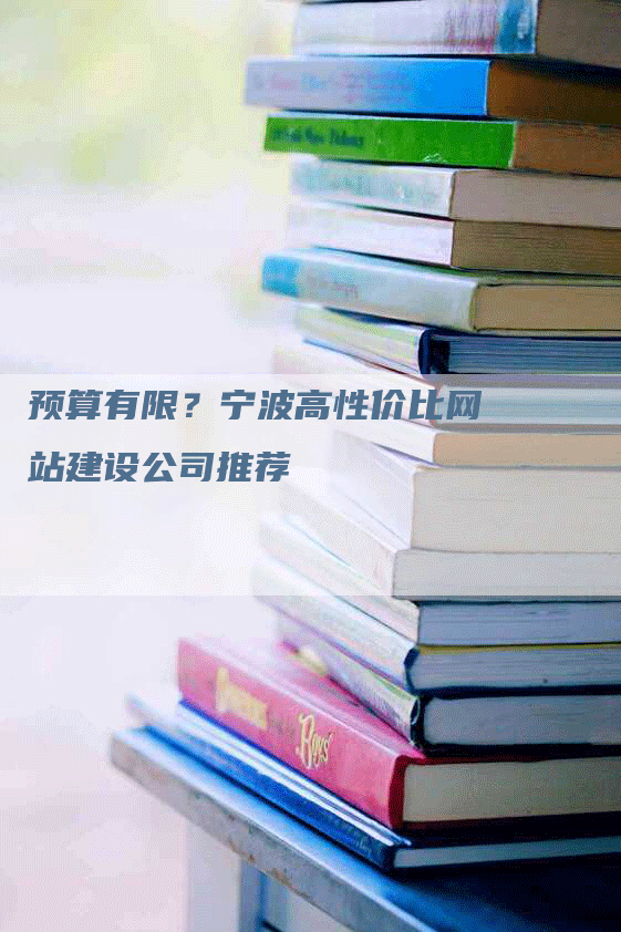 预算有限？宁波高性价比网站建设公司推荐