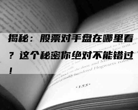 揭秘：股票对手盘在哪里看？这个秘密你绝对不能错过！