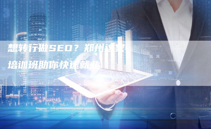 想转行做SEO？郑州这家培训班助你快速就业