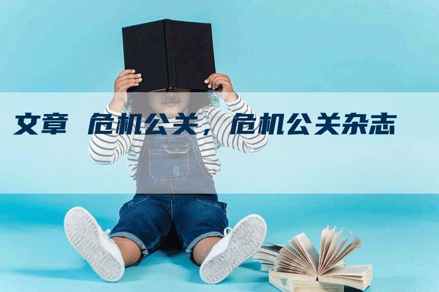 文章 危机公关，危机公关杂志