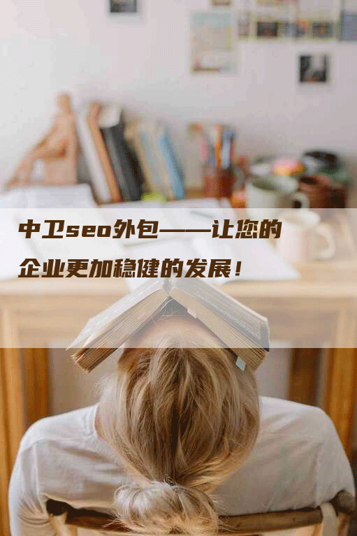 中卫seo外包——让您的企业更加稳健的发展！