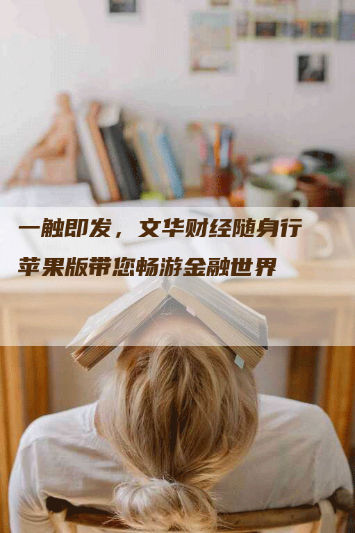 一触即发，文华财经随身行苹果版带您畅游金融世界