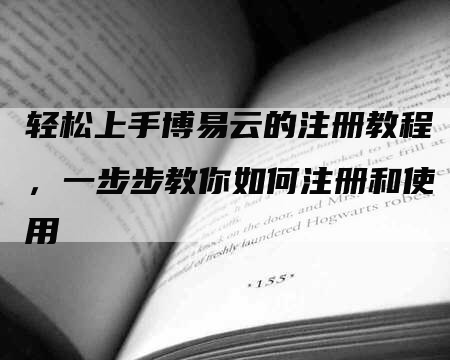 轻松上手博易云的注册教程，一步步教你如何注册和使用