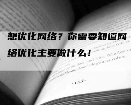 想优化网络？你需要知道网络优化主要做什么！