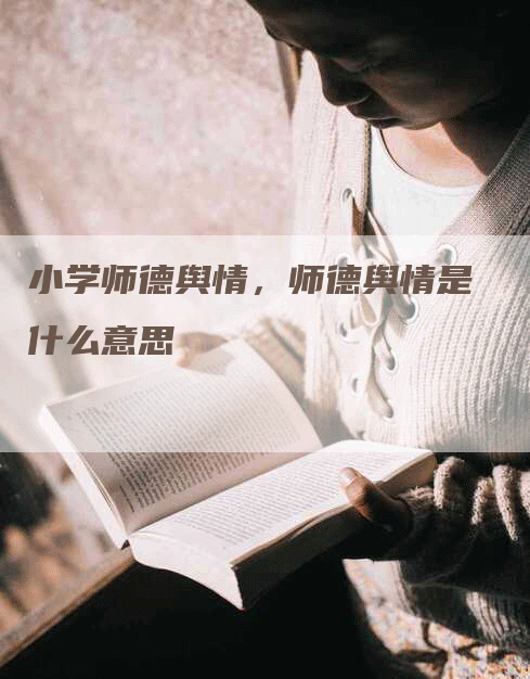 小学师德舆情，师德舆情是什么意思