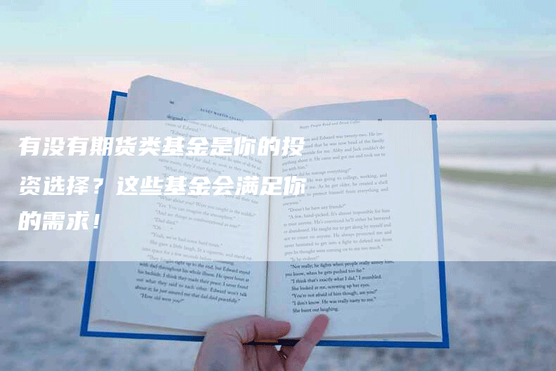 有没有期货类基金是你的投资选择？这些基金会满足你的需求！