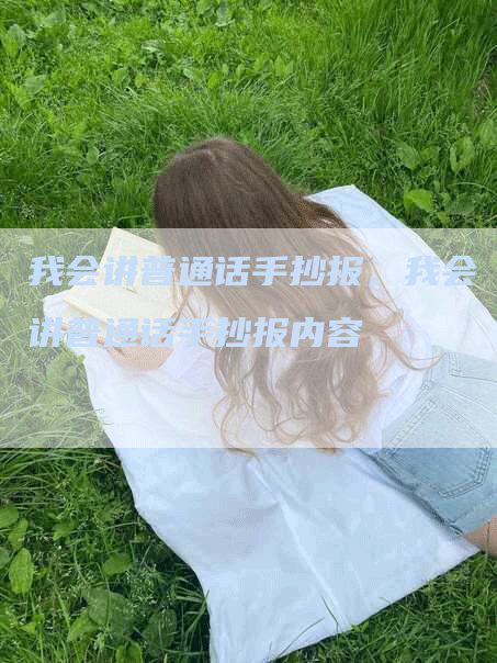 我会讲普通话手抄报，我会讲普通话手抄报内容