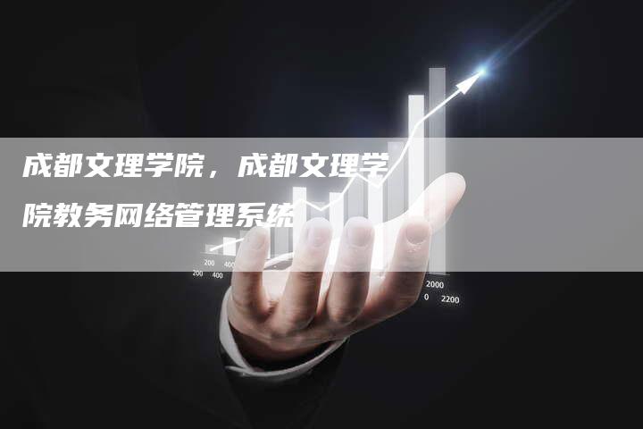 成都文理学院，成都文理学院教务网络管理系统