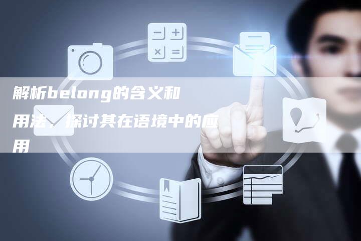 解析belong的含义和用法，探讨其在语境中的应用