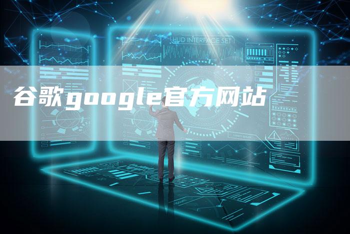 谷歌google官方网站