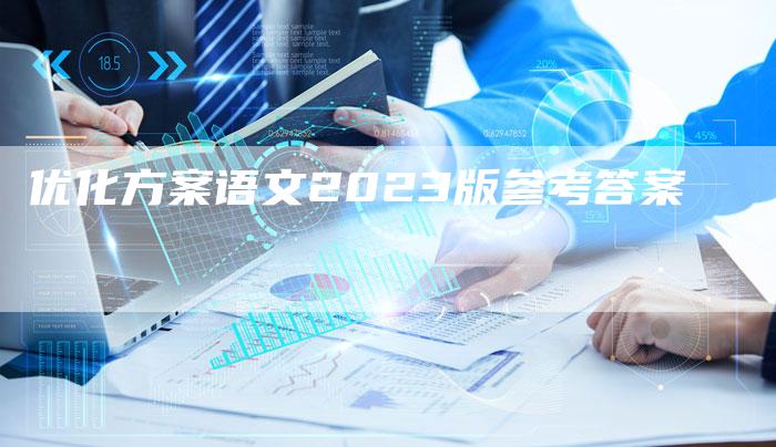 优化方案语文2023版参考答案