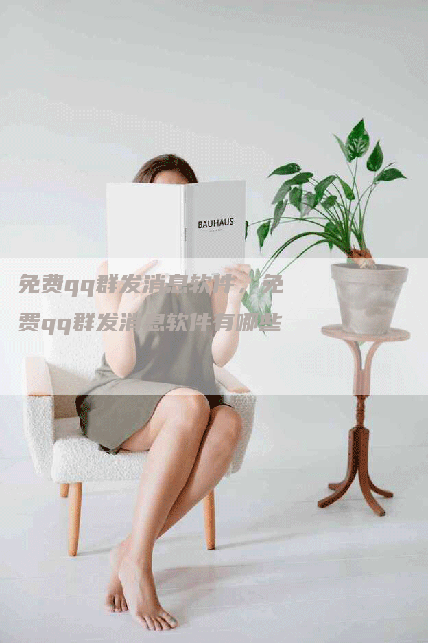 免费qq群发消息软件，免费qq群发消息软件有哪些