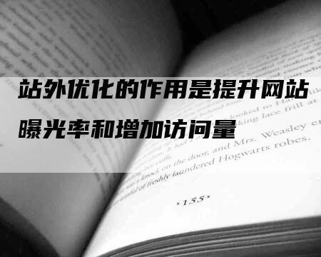 站外优化的作用是提升网站曝光率和增加访问量