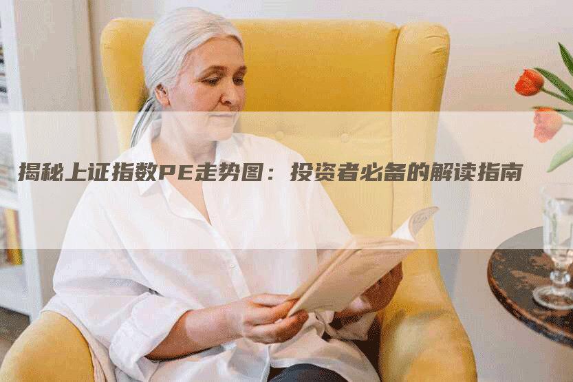 揭秘上证指数PE走势图：投资者必备的解读指南