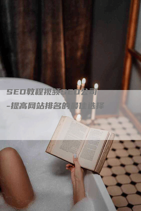 SEO教程视频SEO公司-提高网站排名的最佳选择