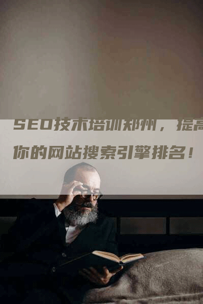 SEO技术培训郑州，提高你的网站搜索引擎排名！