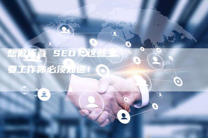 想做折叠 SEO？这些主要工作你必须知道！