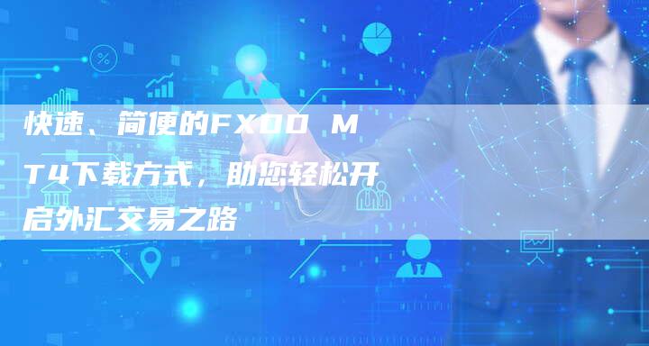 快速、简便的FXDD MT4下载方式，助您轻松开启外汇交易之路