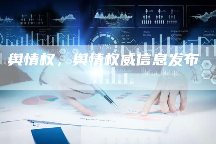 舆情权，舆情权威信息发布