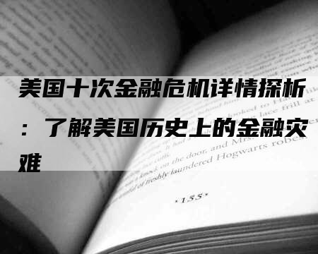 美国十次金融危机详情探析：了解美国历史上的金融灾难