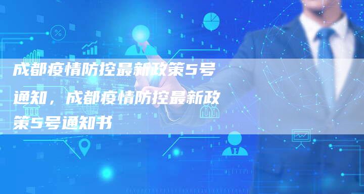 成都疫情防控最新政策5号通知，成都疫情防控最新政策5号通知书