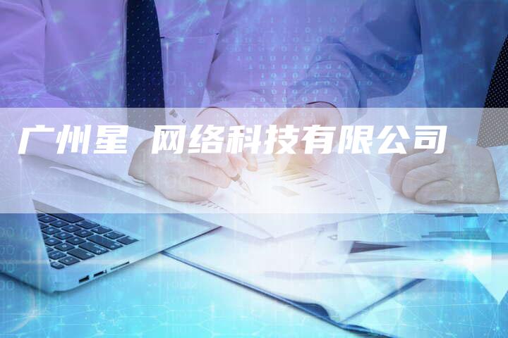 广州星壵网络科技有限公司