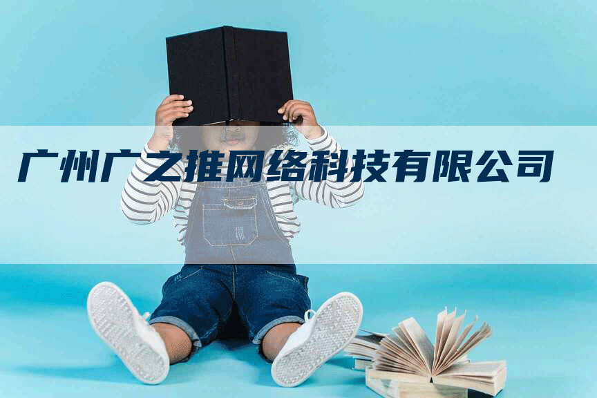 广州广之推网络科技有限公司