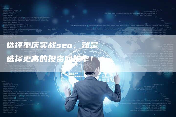 选择重庆实战seo，就是选择更高的投资回报率！