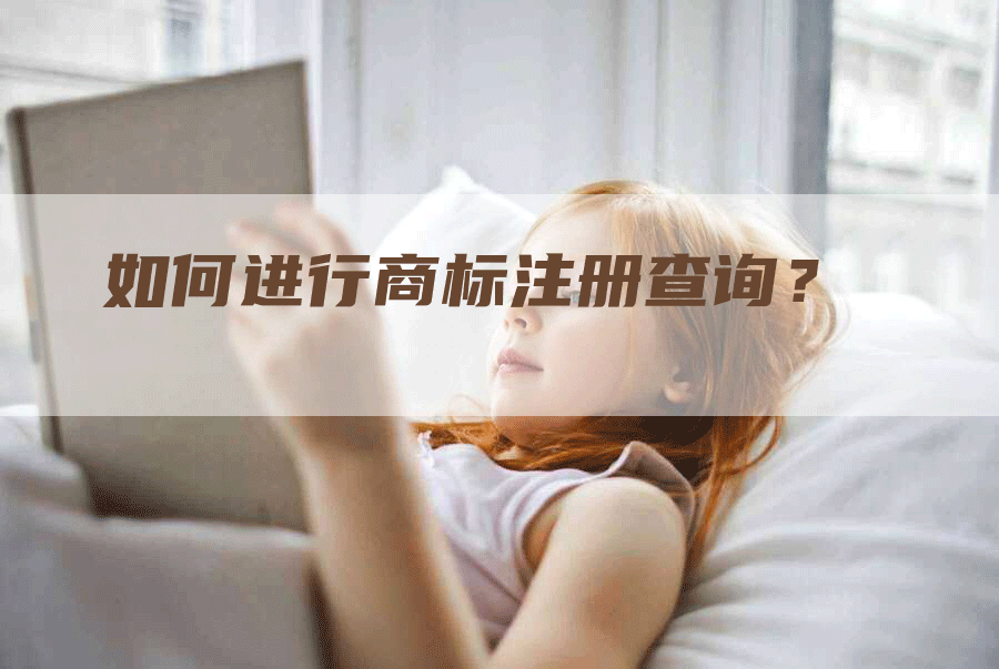 如何进行商标注册查询？