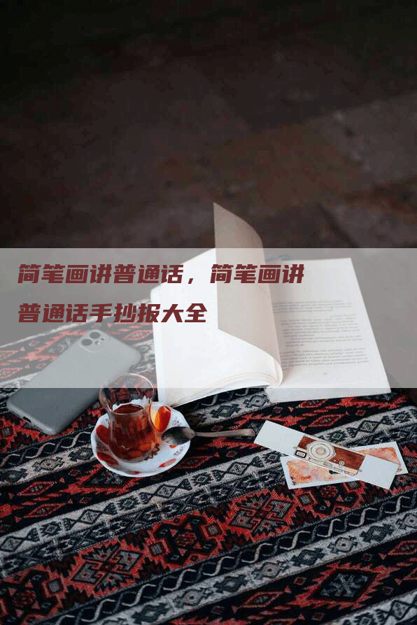 简笔画讲普通话，简笔画讲普通话手抄报大全