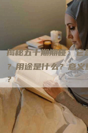 揭秘五十期期碰：它是什么？用途是什么？意义重大吗？