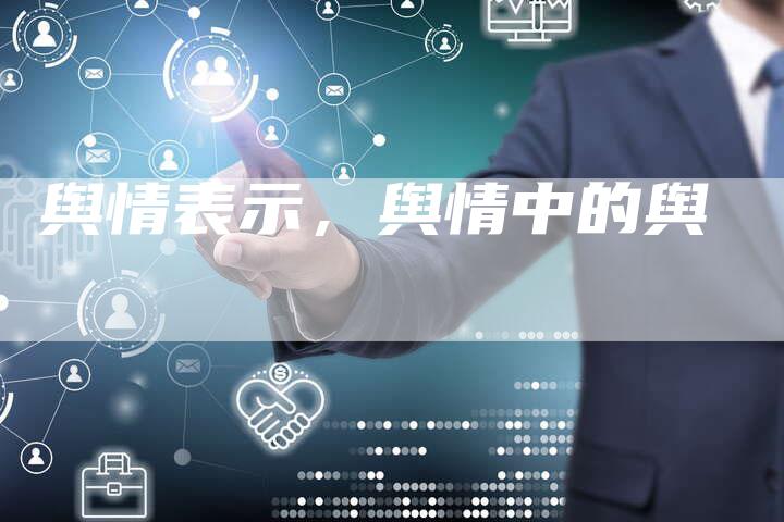 舆情表示，舆情中的舆