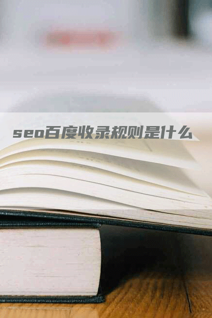 seo百度收录规则是什么