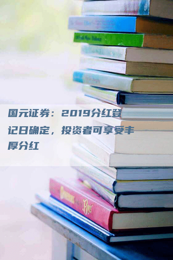 国元证券：2019分红登记日确定，投资者可享受丰厚分红